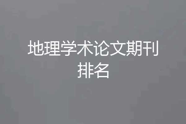 地理学术论文期刊排名