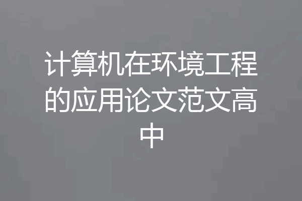 计算机在环境工程的应用论文范文高中