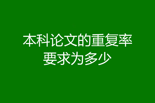 本科论文的重复率要求为多少