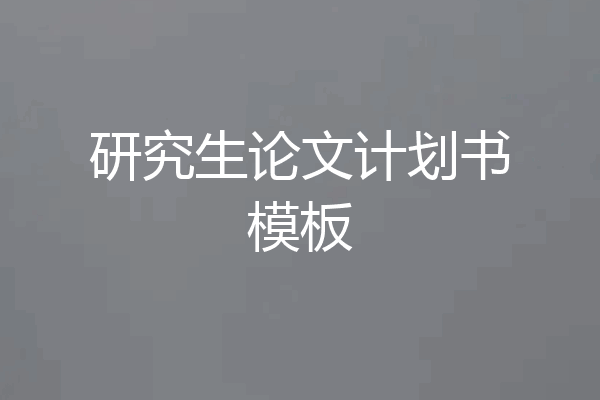 研究生论文计划书模板