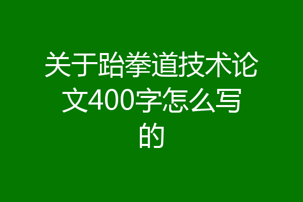 关于跆拳道技术论文400字怎么写的