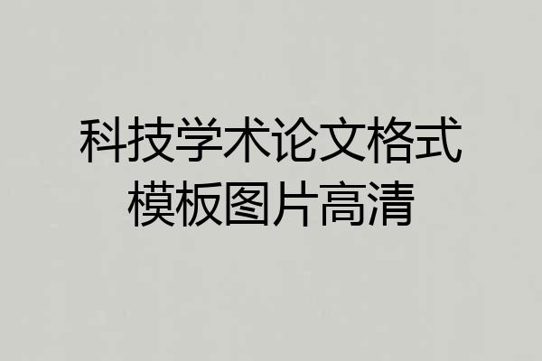 科技学术论文格式模板图片高清