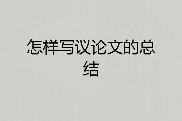 怎样写议论文的总结