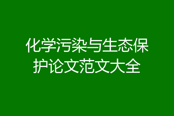 化学污染与生态保护论文范文大全