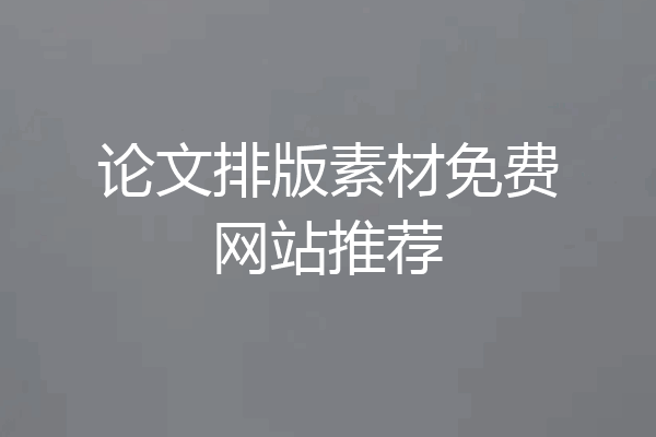 论文排版素材免费网站推荐