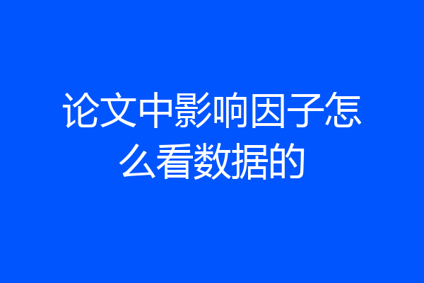 论文中影响因子怎么看数据的