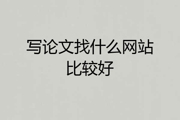 写论文找什么网站比较好