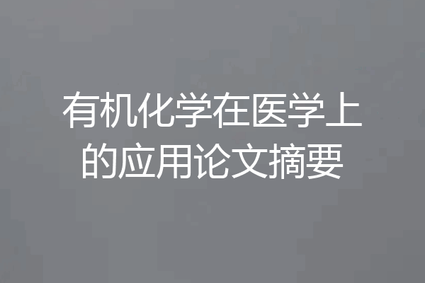 有机化学在医学上的应用论文摘要