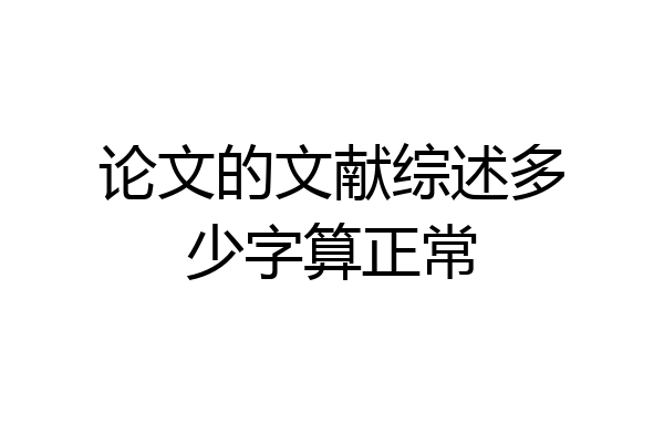 论文的文献综述多少字算正常