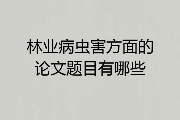 林业病虫害方面的论文题目有哪些