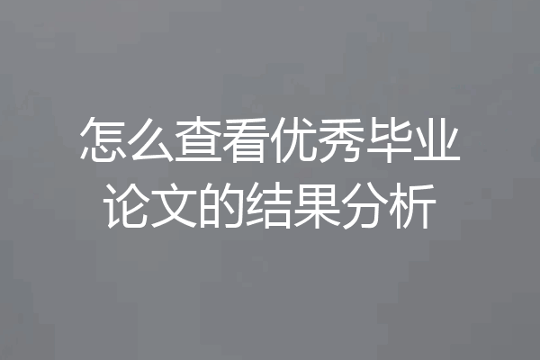 怎么查看优秀毕业论文的结果分析