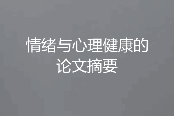 情绪与心理健康的论文摘要