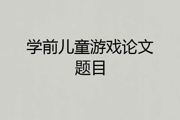 学前儿童游戏论文题目