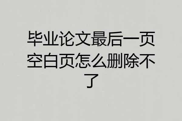 毕业论文最后一页空白页怎么删除不了