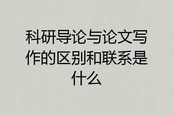 科研导论与论文写作的区别和联系是什么