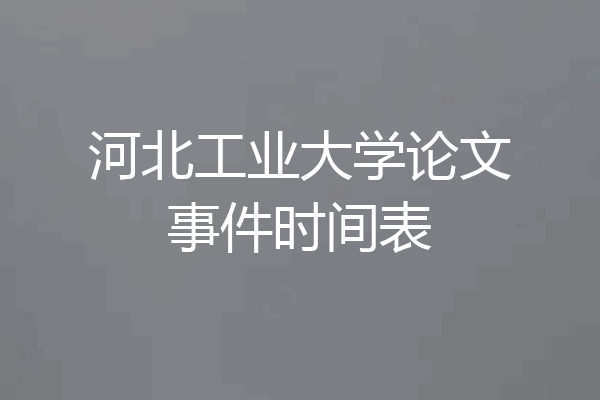 河北工业大学论文事件时间表