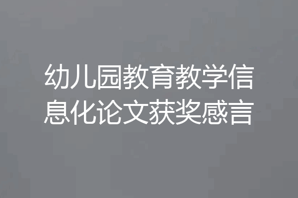 幼儿园教育教学信息化论文获奖感言