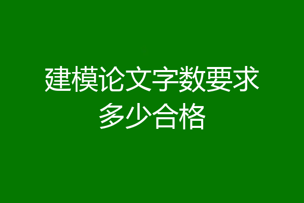 建模论文字数要求多少合格