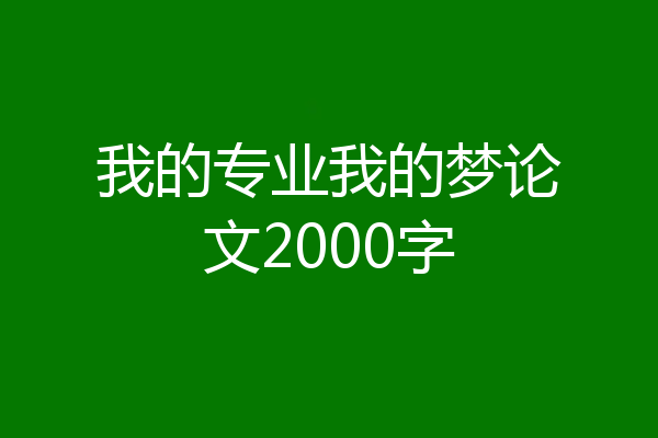 我的专业我的梦论文2000字