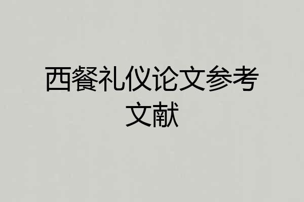 西餐礼仪论文参考文献