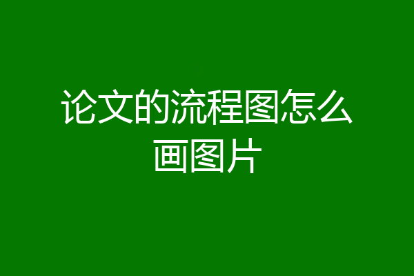 论文的流程图怎么画图片