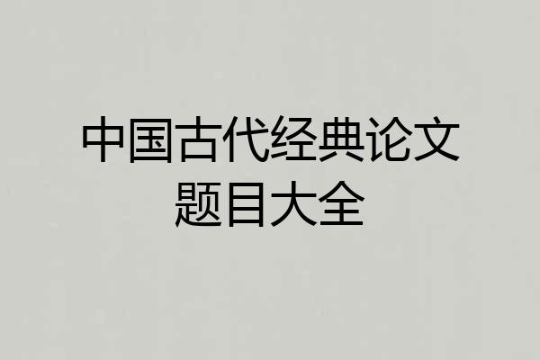 中国古代经典论文题目大全
