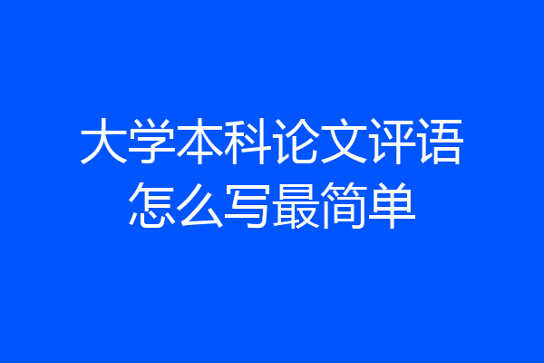大学本科论文评语怎么写最简单