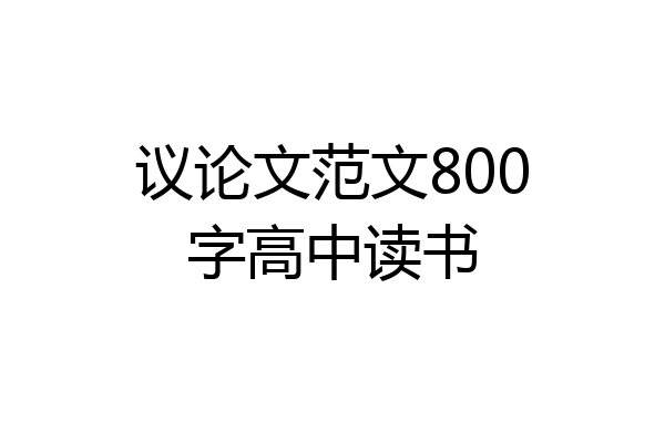 议论文范文800字高中读书