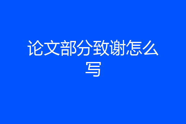 论文部分致谢怎么写