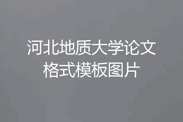 河北地质大学论文格式模板图片