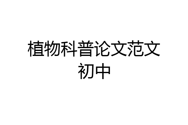 植物科普论文范文初中