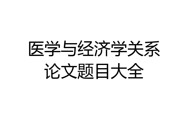 医学与经济学关系论文题目大全