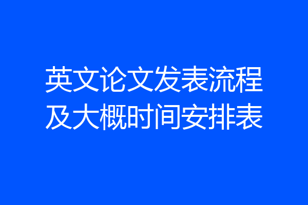 英文论文发表流程及大概时间安排表