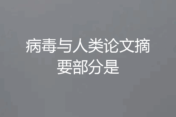 病毒与人类论文摘要部分是