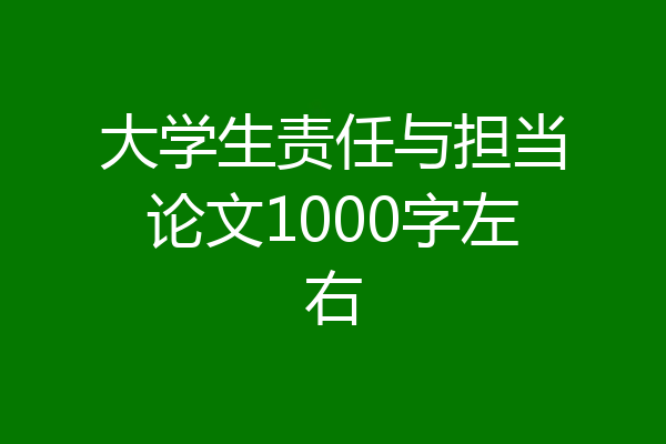 大学生责任与担当论文1000字左右