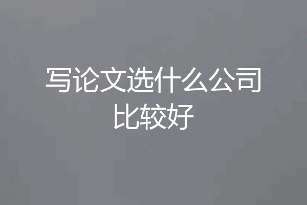写论文选什么公司比较好