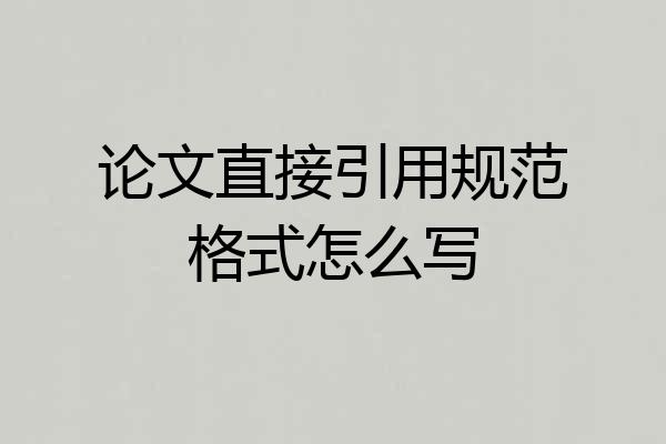 论文直接引用规范格式怎么写