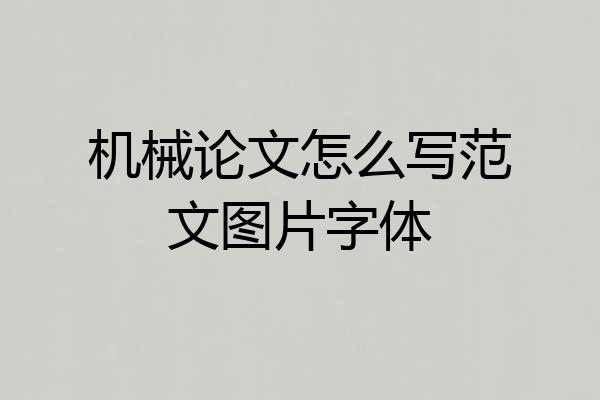 机械论文怎么写范文图片字体