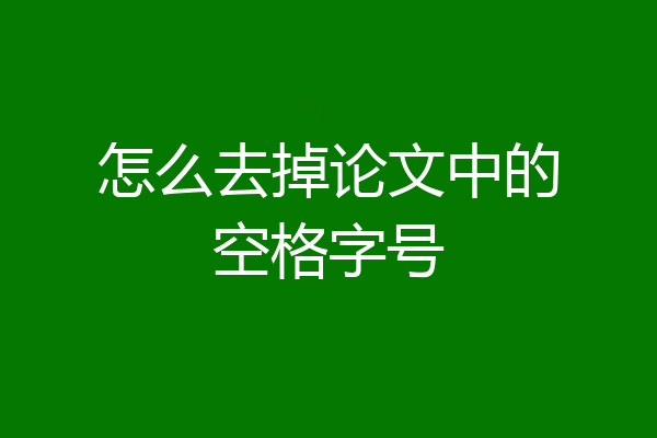 怎么去掉论文中的空格字号