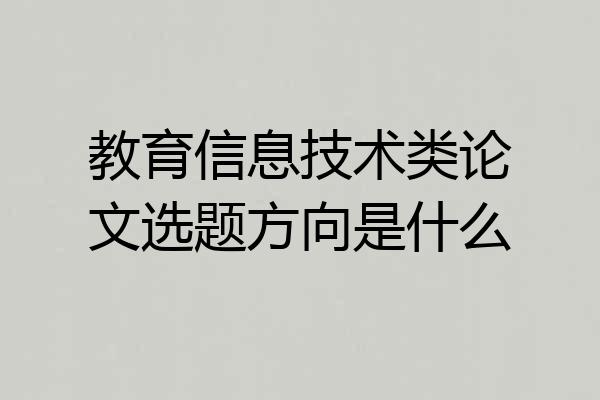 教育信息技术类论文选题方向是什么