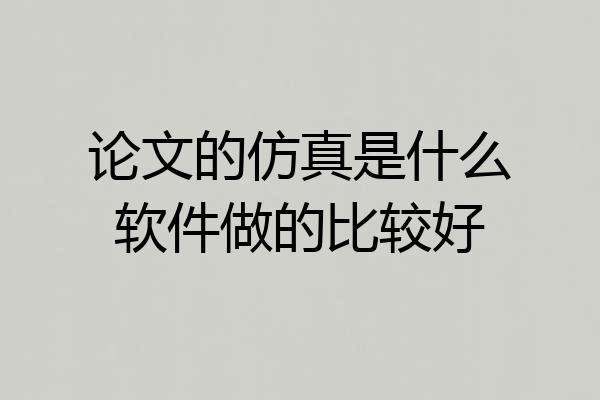 论文的仿真是什么软件做的比较好