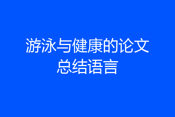 游泳与健康的论文总结语言