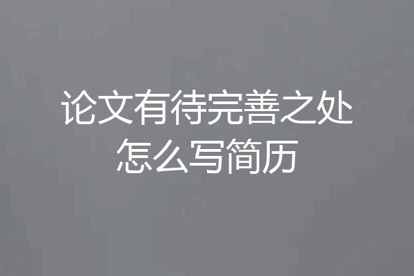 论文有待完善之处怎么写简历