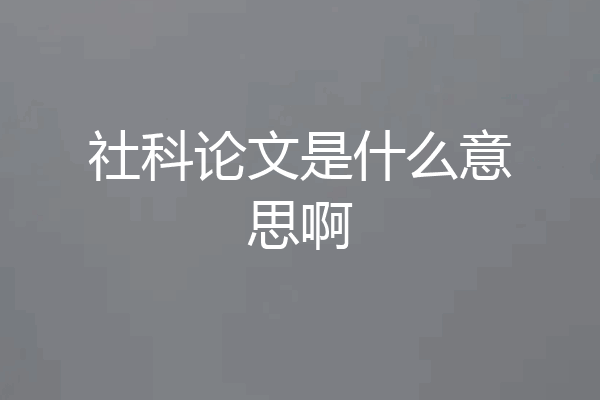 社科论文是什么意思啊