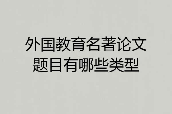 外国教育名著论文题目有哪些类型
