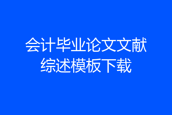 会计毕业论文文献综述模板下载