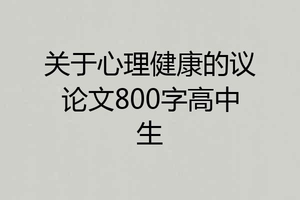 关于心理健康的议论文800字高中生