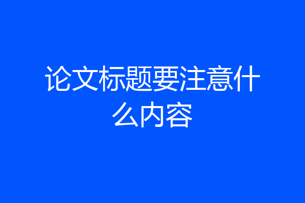 论文标题要注意什么内容