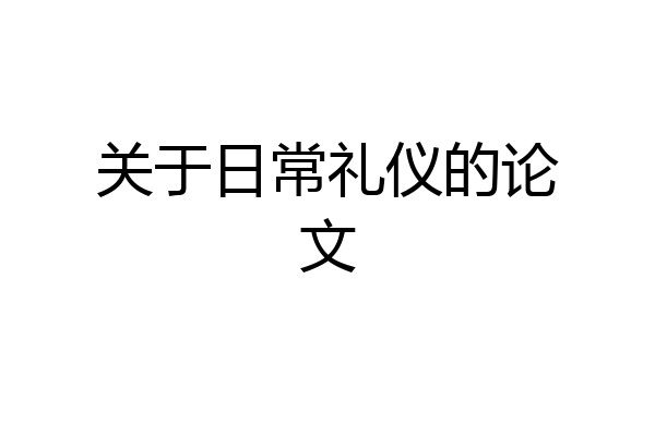 关于日常礼仪的论文
