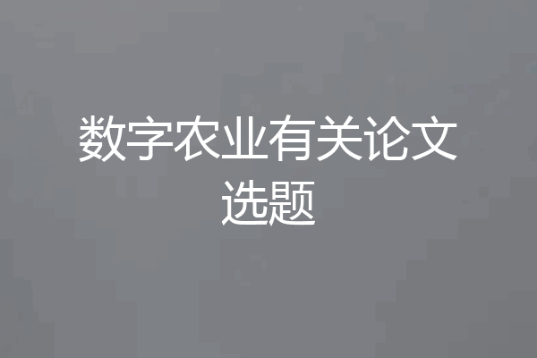 数字农业有关论文选题